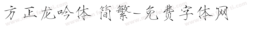 方正龙吟体 简繁字体转换